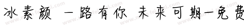 冰素颜 一路有你 未来可期字体转换